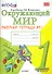 Окружающий мир. Рабочая тетрадь. 1 класс.1 часть: к учебнику А.Плешакова "Окружающий мир. 1 класс. В 2 ч. Ч.1. 2 -е изд.,перераб. и доп. - 0