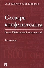 Словарь конфликтолога. Более 1800 понятий и персоналий