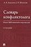 Словарь конфликтолога. Более 1800 понятий и персоналий - 0
