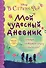 Мой чудесный дневник - 0