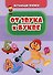 Обучающие прописи. От звука к букве - 0