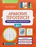 Арабские прописи: пишем буквы и учимся читать - 0
