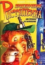 Приключения Растяпкина, или Экзамен на выживание