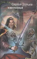 Неистребимый