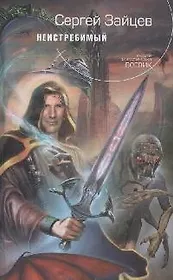 Неистребимый