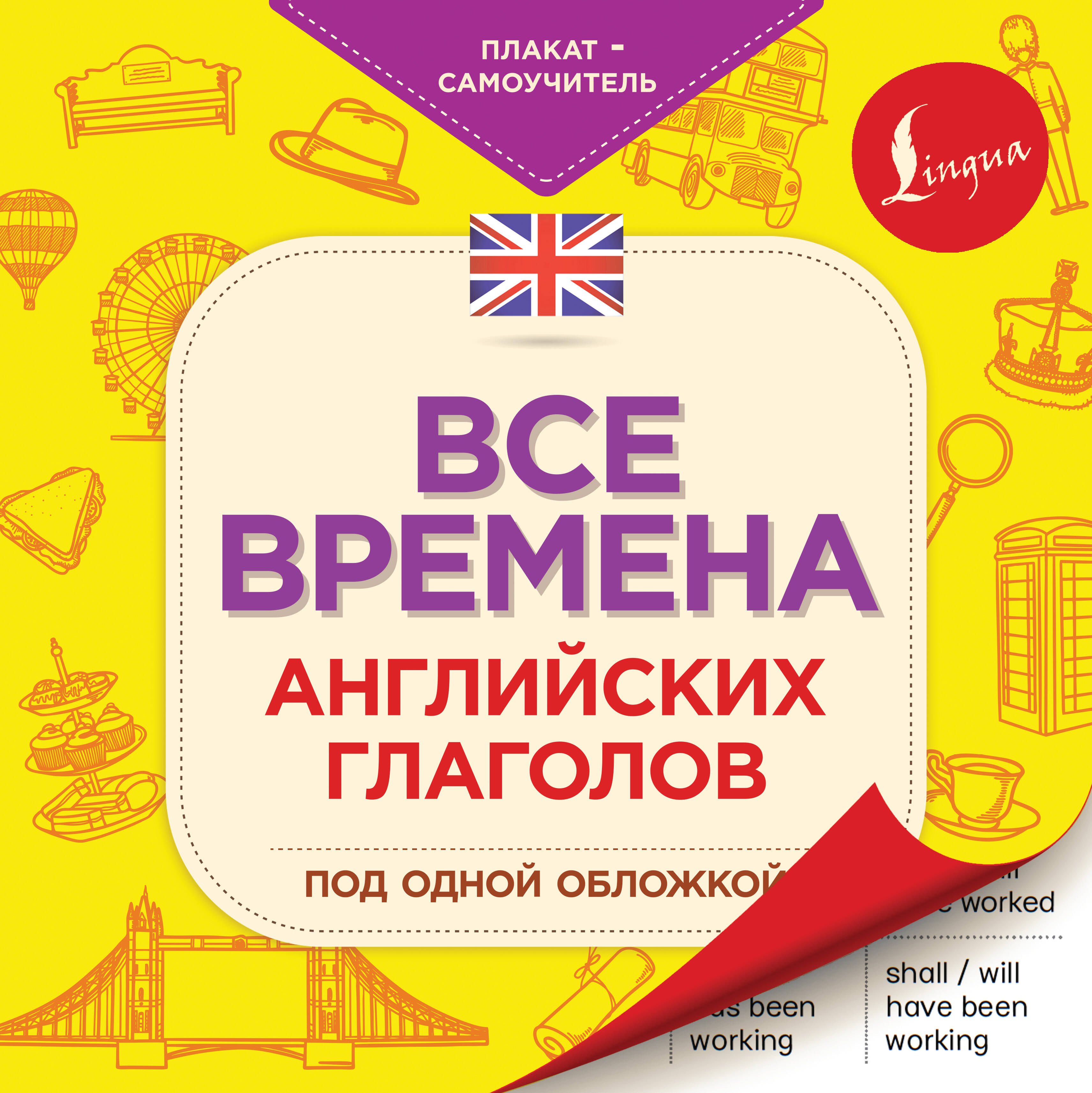 

Все времена английских глаголов под одной обложкой. Плакат-самоучитель