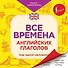 Все времена английских глаголов под одной обложкой. Плакат-самоучитель - 0