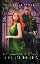 Магические романы Лены Обуховой (комплект из 2-х книг: Награда для генерала. Шепот ветра + Награда для генерала. Красные пески)