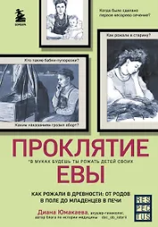Проклятие Евы. Как рожали в древности: от родов в поле до младенцев в печи