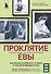 Проклятие Евы. Как рожали в древности: от родов в поле до младенцев в печи - 0