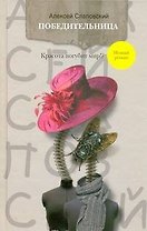 Победительница: роман