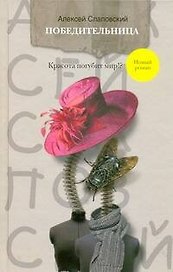 Победительница: роман