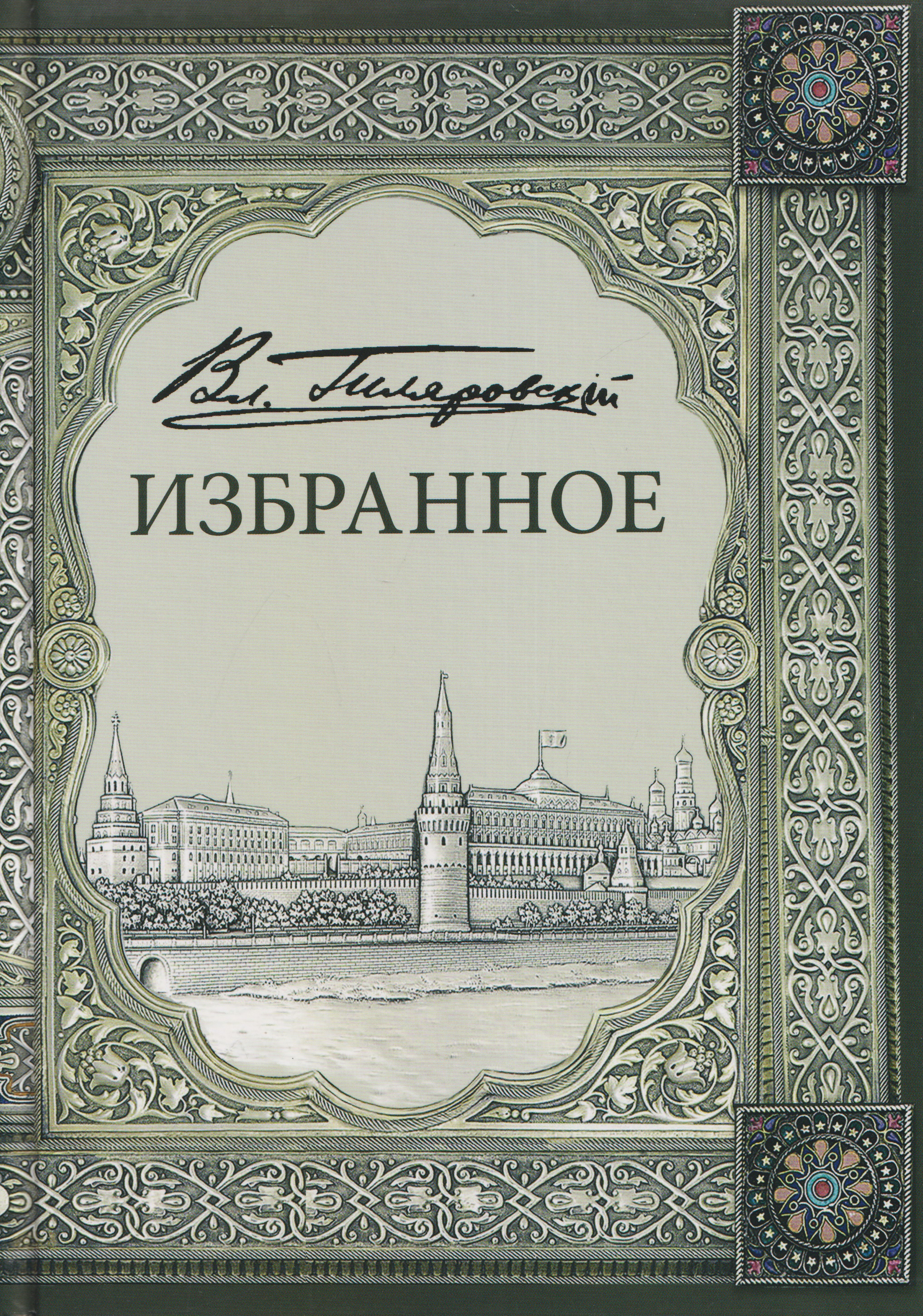 Обложка книги «Владимир Алексеевич Гиляровский. Избранное. Том 1»