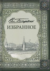 Владимир Алексеевич Гиляровский. Избранное. Том 1