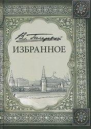 Владимир Алексеевич Гиляровский. Избранное. Том 1