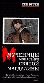 Кен Бруен. Мученицы монастыря Святой Магдалины
