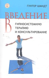 Введение в гипносистемную терапию и консультирование / (мягк). Шмидт Г. (Юрайт)