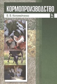 Кормопроизводство: Учебник