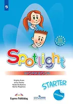 Spotlight. Английский язык. Рабочая тетрадь к учебному пособию для начинающих