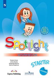 Spotlight. Английский язык. Рабочая тетрадь к учебному пособию для начинающих