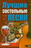 Лучшие застольные песни - 0