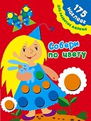 175НаклеекДляРазвития Собери по цвету - 0