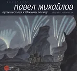 Павел Михайлов. Путешествия к Южному полюсу