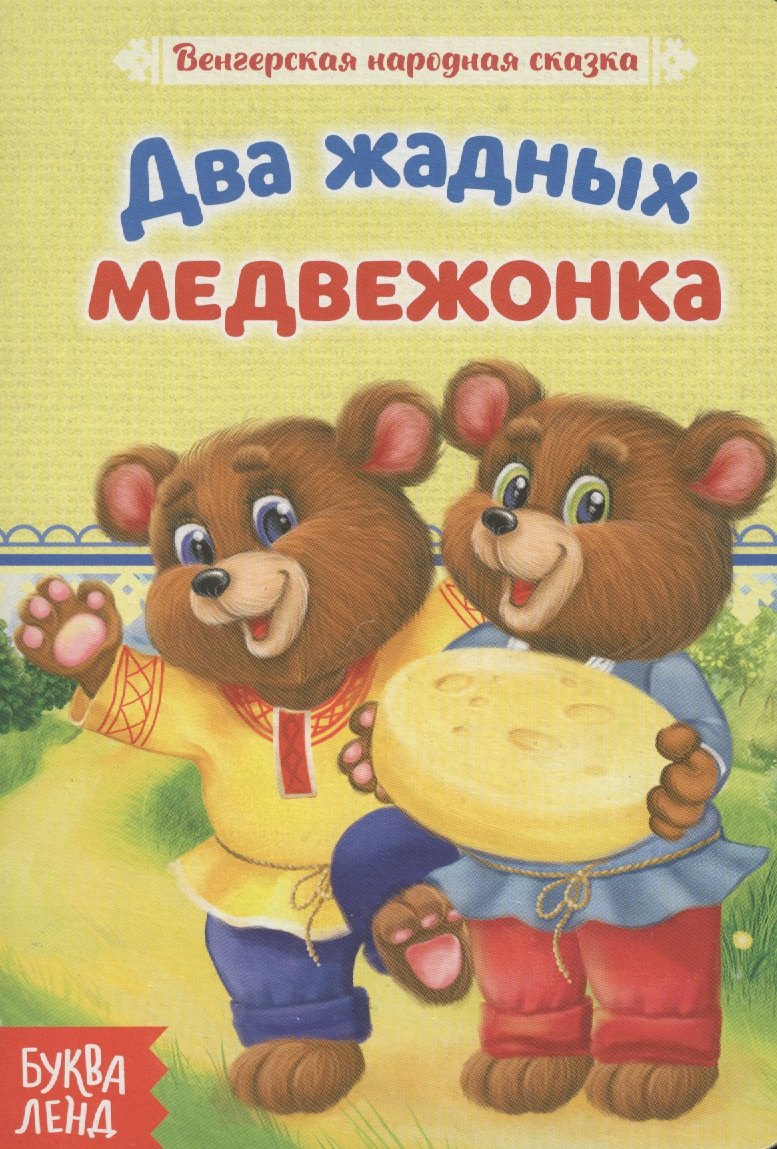 

Два жадных медвежонка. Венгерская народная сказка