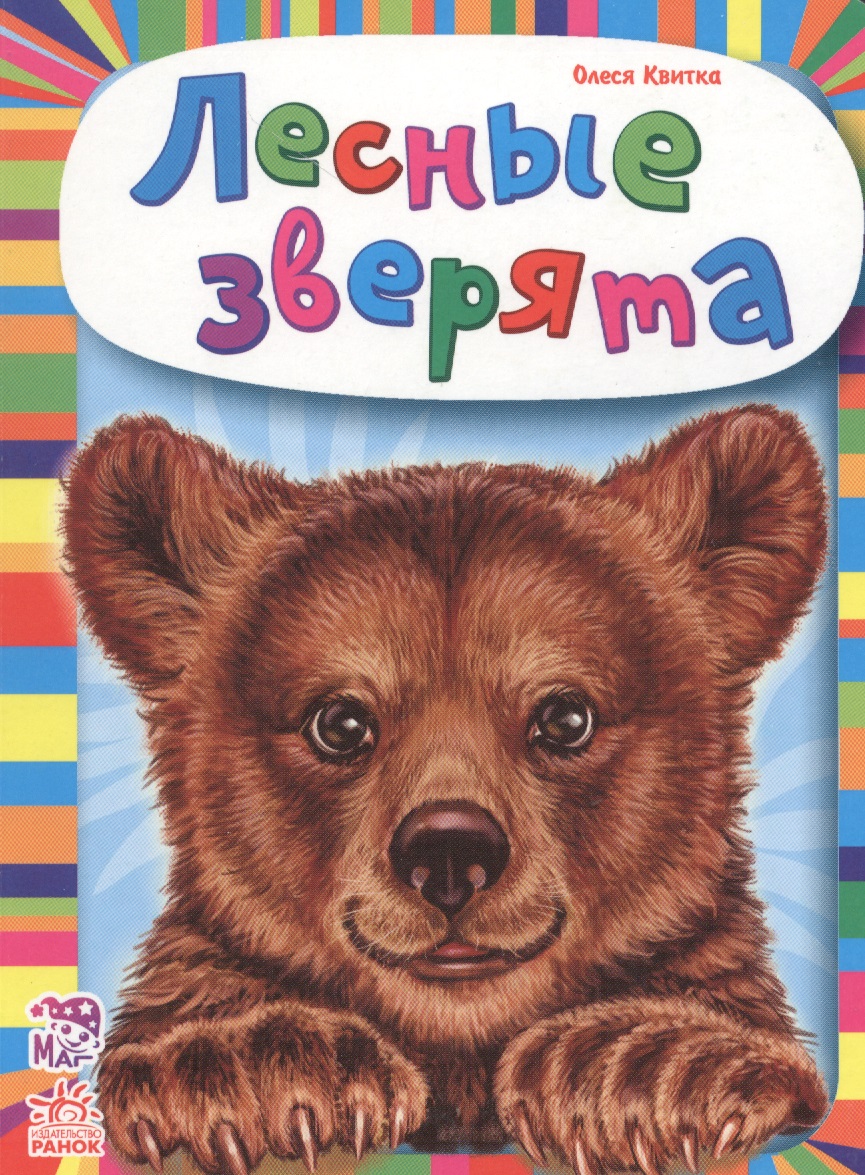 Обложка книги «Лесные зверята»
