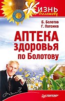 Аптека здоровья по Болотову