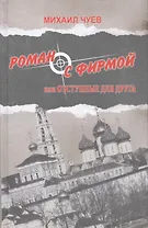 Роман с фирмой или отступные для друга