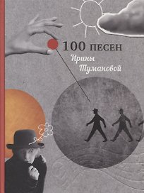 100 песен Ирины Тумановой