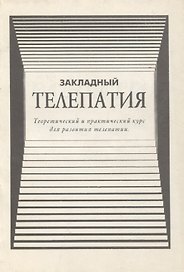 Телепатия