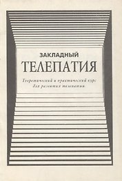 Телепатия