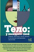 Тело: у каждого своё. Земное, смертное, нагое, верное в рассказах современных писателей - 0