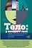 Тело: у каждого своё. Земное, смертное, нагое, верное в рассказах современных писателей - 0