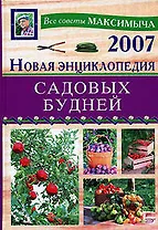Новая энциклопедия садовых будней