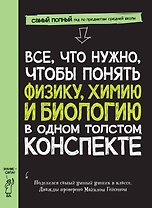 Все, что нужно, чтобы понять физику, химию и биологию в одном толстом конспекте