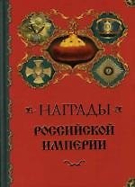 Награды Российской империи