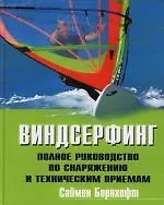Виндсерфинг: Полное руководство по снаряжению и техническим приемам
