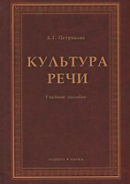 Культура речи. Учебное пособие