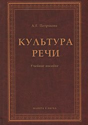 Культура речи. Учебное пособие