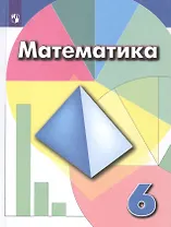 Математика. 6 класс. Учебник для общеобразовательных организаций