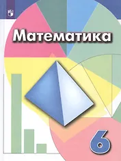 Математика. 6 класс. Учебник для общеобразовательных организаций