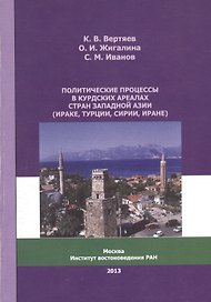 Политические процессы в курдских ареалах стран Западной Азии (Ираке, Турции, Сирии, Иране)