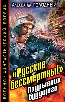 "Русские бессмертны!" Подрывник будущего