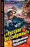 "Русские бессмертны!" Подрывник будущего - 0