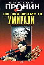 Все они почему-то умирали