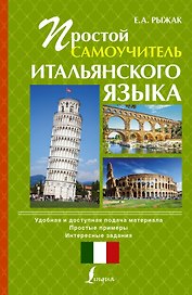ПростойСамоучитель Итальянский