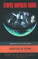 Европа в огне Диверсии британских спецслужб